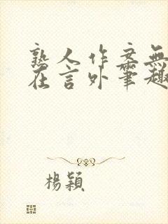 熟人作案无删减在言外笔趣阁封面