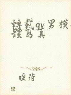 转载gv男模裸体写真