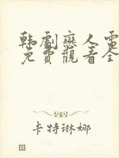 韩剧恋人电视剧免费观看全集高清