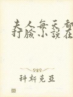 夫人每天都在线打脸小说在线免费