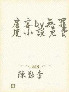 房客by无罪国度小说免费阅读