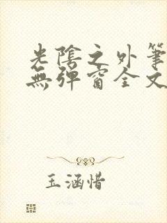 光阴之外笔趣阁无弹窗全文阅读