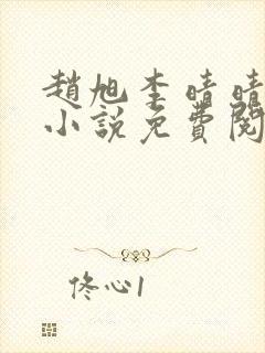 赵旭李晴晴最新小说免费阅读封面