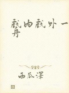 戏内戏外一叶孤舟