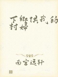 下乡供我的发泄村妇