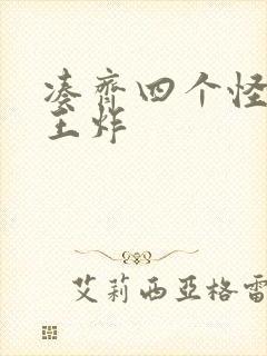 凑齐四个怪可以王炸封面