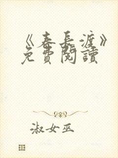 《春长渡》小说免费阅读