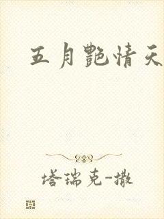 五月艳情天