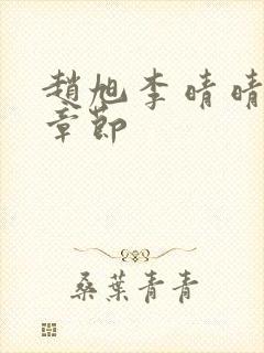 赵旭李晴晴最新章节