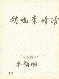 赵旭李晴睛小说