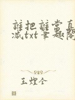 谁把谁当真无删减txt笔趣阁封面
