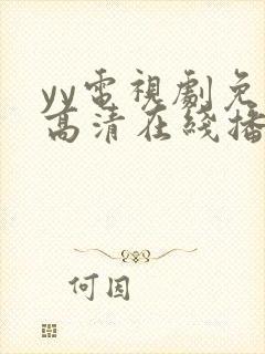 yy电视剧免费高清在线播放