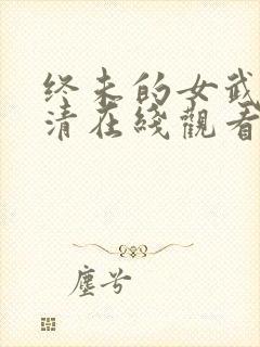 终未的女武神高清在线观看