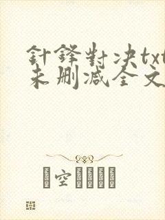 针锋对决txt未删减全文+番外百