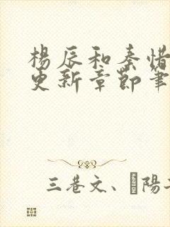 杨辰和秦惜最快更新章节笔趣阁封面