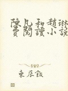 陈凡和赵琳琳免费阅读小说