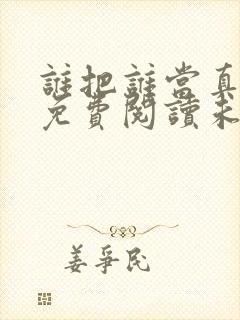 谁把谁当真小说免费阅读未删减