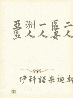 亚洲一区二区三区人人妻人人爽