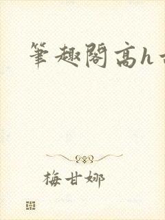 笔趣阁高h古言