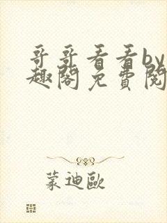 哥哥看看by笔趣阁免费阅读封面