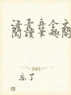 洛青舟全文免费阅读笔趣阁