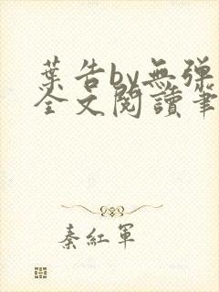 叶告by无弹窗全文阅读笔趣阁封面