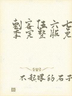 刺客伍六七第六季完整版免费播放