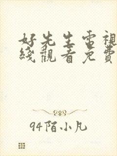 好先生电视剧在线观看免费完整版高清