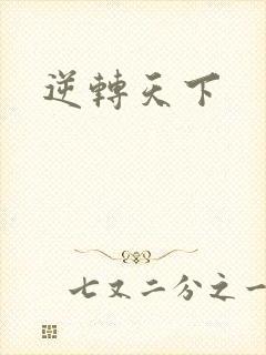 逆转天下