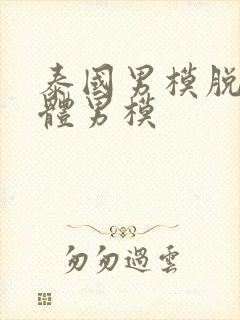 泰国男模脱了裸体男模