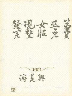 发现女巫第一季完整版免费观看