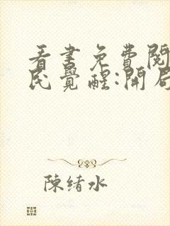 看书免费阅读全民觉醒:开局获得sss级天赋