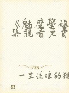 《魅魔学姐》全集观看免费动漫版