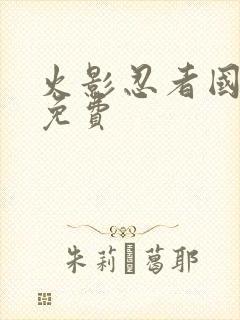 火影忍者国语版免费