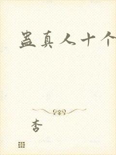蛊真人十个尊者封面