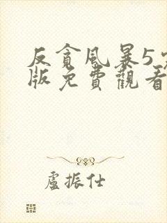 反贪风暴5完整版免费观看