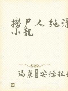 捞尸人 纯洁滴小龙