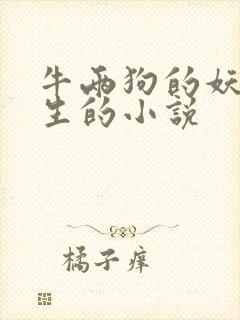 牛两狗的妖孽人生的小说