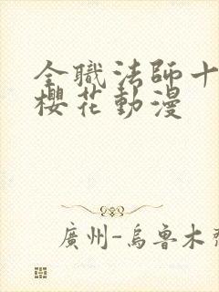 全职法师十二季樱花动漫