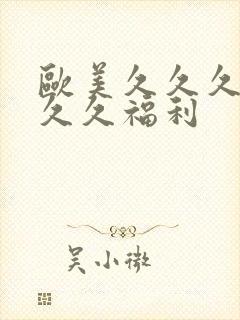 欧美久久久久久久久福利