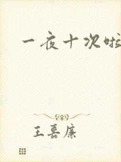 一夜十次啦