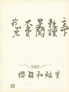 我不是教主漫画免费阅读下拉式六漫画