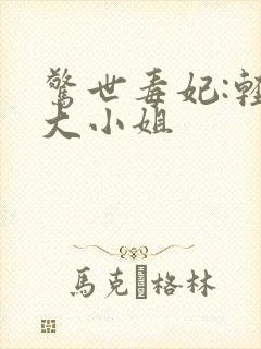 惊世毒妃:轻狂大小姐