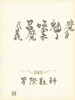 《召唤魅魔竟是义魔来了》第1季免费