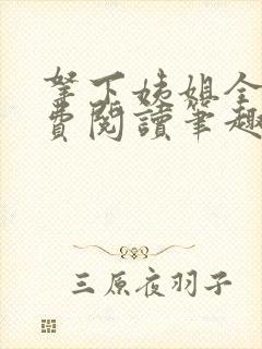 拿下姨姐全文免费阅读笔趣阁无弹窗