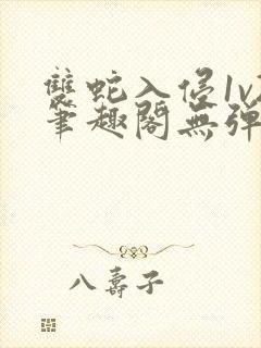 双蛇入侵1v2笔趣阁无弹窗最新章节