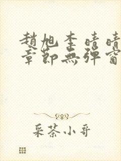 赵旭李晴晴最新章节无弹窗免费阅读