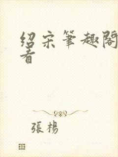 绍宋笔趣阁免费看