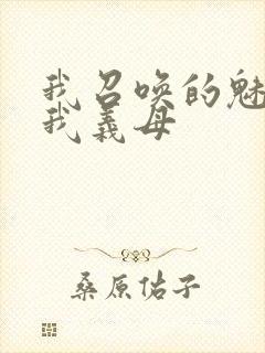 我召唤的魅魔是我义母封面