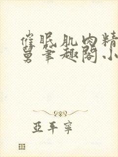 催眠肌肉精牛舅舅笔趣阁小说